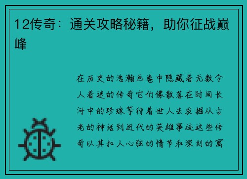 12传奇：通关攻略秘籍，助你征战巅峰