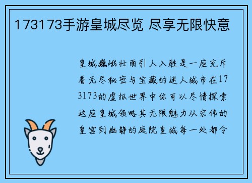 173173手游皇城尽览 尽享无限快意