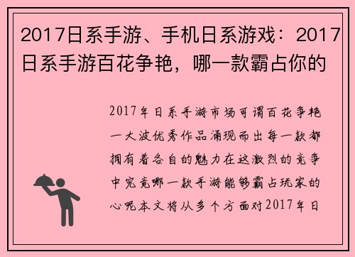 2017日系手游、手机日系游戏：2017日系手游百花争艳，哪一款霸占你的心