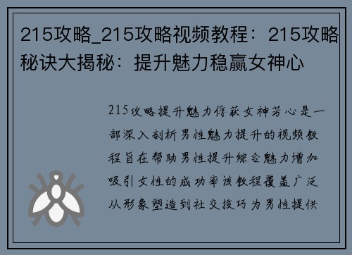 215攻略_215攻略视频教程：215攻略秘诀大揭秘：提升魅力稳赢女神心