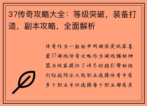 37传奇攻略大全：等级突破，装备打造，副本攻略，全面解析