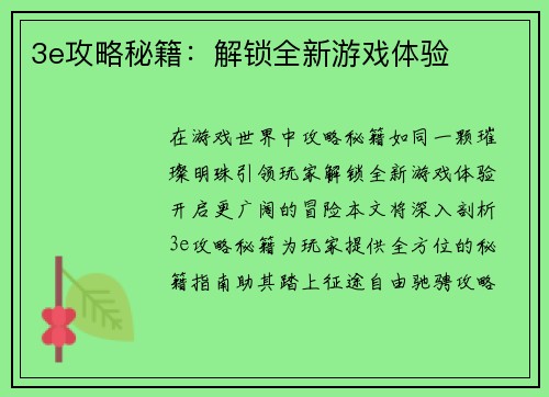 3e攻略秘籍：解锁全新游戏体验