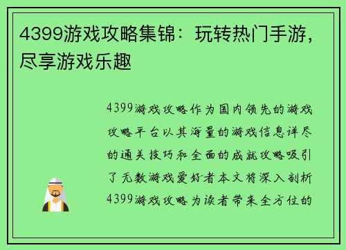 4399游戏攻略集锦：玩转热门手游，尽享游戏乐趣