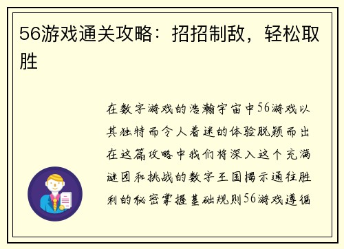 56游戏通关攻略：招招制敌，轻松取胜