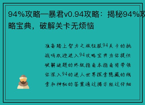 94%攻略—暴君v0.94攻略：揭秘94%攻略宝典，破解关卡无烦恼