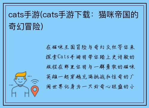 cats手游(cats手游下载：猫咪帝国的奇幻冒险)