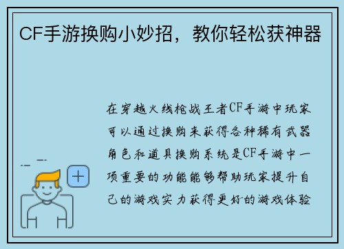 CF手游换购小妙招，教你轻松获神器