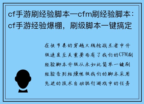 cf手游刷经验脚本—cfm刷经验脚本：cf手游经验爆棚，刷级脚本一键搞定