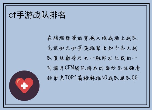 cf手游战队排名