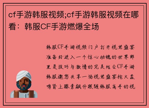 cf手游韩服视频;cf手游韩服视频在哪看：韩服CF手游燃爆全场