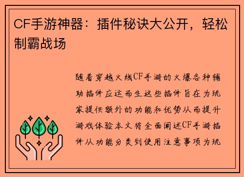 CF手游神器：插件秘诀大公开，轻松制霸战场