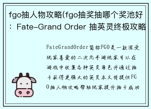 fgo抽人物攻略(fgo抽奖抽哪个奖池好：Fate-Grand Order 抽英灵终极攻略：全秘笈全技巧一网打尽)