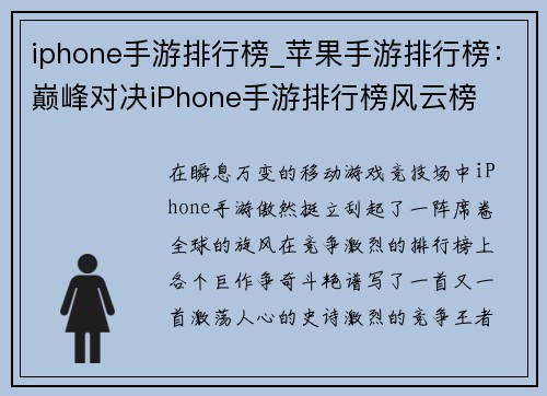 iphone手游排行榜_苹果手游排行榜：巅峰对决iPhone手游排行榜风云榜