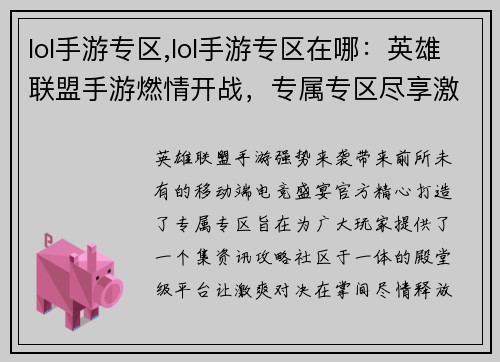 lol手游专区,lol手游专区在哪：英雄联盟手游燃情开战，专属专区尽享激爽对决