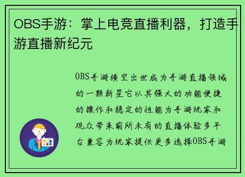 OBS手游：掌上电竞直播利器，打造手游直播新纪元