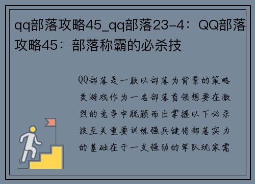 qq部落攻略45_qq部落23-4：QQ部落 攻略45：部落称霸的必杀技