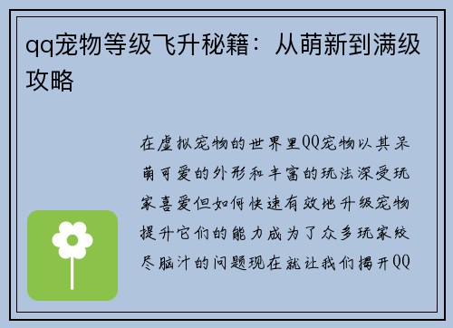 qq宠物等级飞升秘籍：从萌新到满级攻略