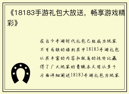 《18183手游礼包大放送，畅享游戏精彩》