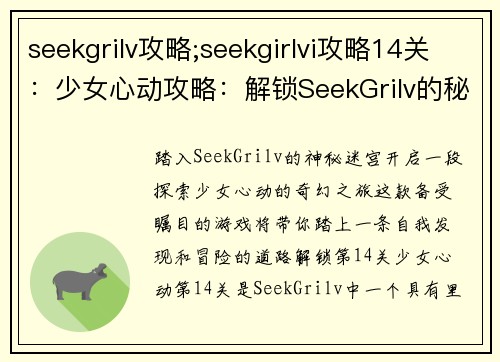 seekgrilv攻略;seekgirlvi攻略14关：少女心动攻略：解锁SeekGrilv的秘密