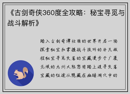 《古剑奇侠360度全攻略：秘宝寻觅与战斗解析》