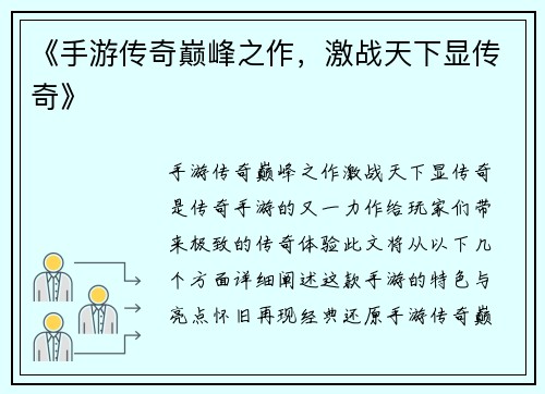 《手游传奇巅峰之作，激战天下显传奇》