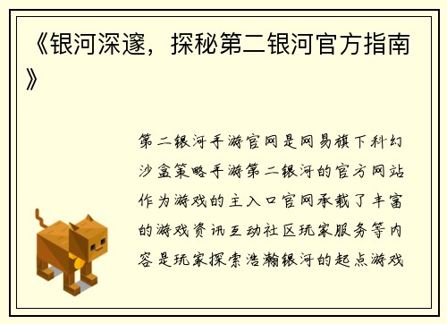 《银河深邃，探秘第二银河官方指南》