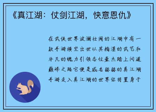 《真江湖：仗剑江湖，快意恩仇》