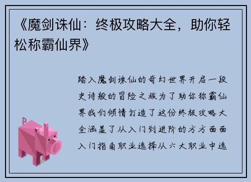 《魔剑诛仙：终极攻略大全，助你轻松称霸仙界》