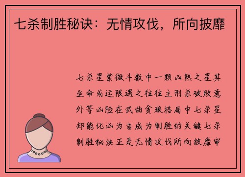 七杀制胜秘诀：无情攻伐，所向披靡