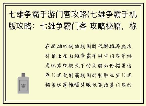 七雄争霸手游门客攻略(七雄争霸手机版攻略：七雄争霸门客 攻略秘籍，称霸战国)