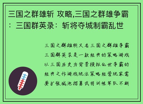 三国之群雄斩 攻略,三国之群雄争霸：三国群英录：斩将夺城制霸乱世