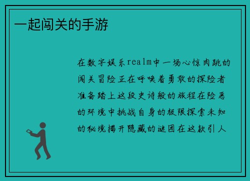 一起闯关的手游