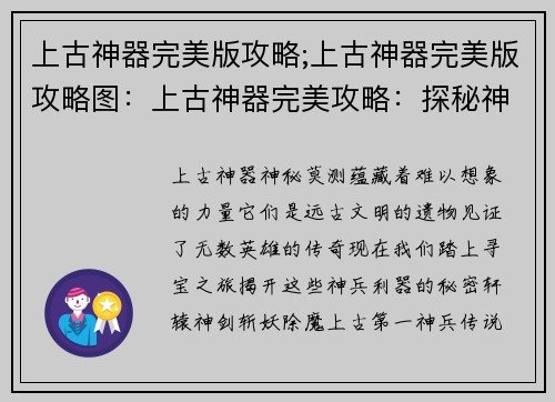 上古神器完美版攻略;上古神器完美版攻略图：上古神器完美攻略：探秘神兵利器的奥秘