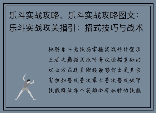 乐斗实战攻略、乐斗实战攻略图文：乐斗实战攻关指引：招式技巧与战术谋略