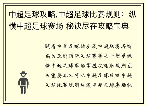 中超足球攻略,中超足球比赛规则：纵横中超足球赛场 秘诀尽在攻略宝典