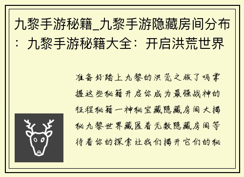 九黎手游秘籍_九黎手游隐藏房间分布：九黎手游秘籍大全：开启洪荒世界最强之路