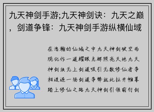 九天神剑手游;九天神剑诀：九天之巅，剑道争锋：九天神剑手游纵横仙域