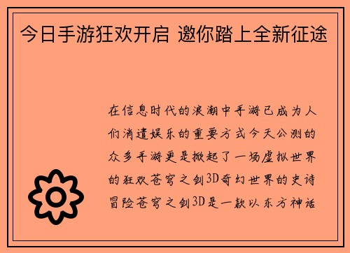 今日手游狂欢开启 邀你踏上全新征途