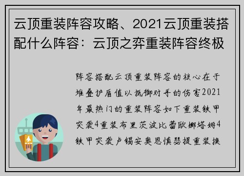 云顶重装阵容攻略、2021云顶重装搭配什么阵容：云顶之弈重装阵容终极指南：护盾坚不可摧，攻守兼备