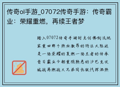 传奇ol手游_07072传奇手游：传奇霸业：荣耀重燃，再续王者梦