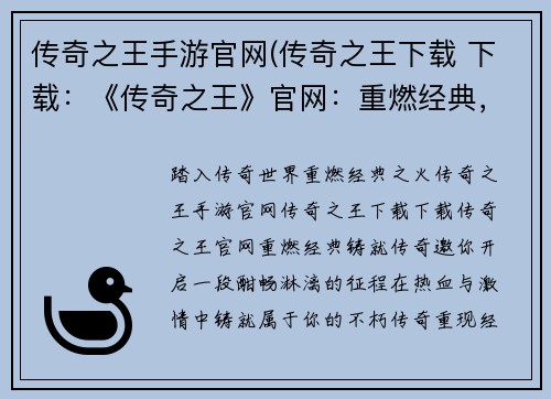 传奇之王手游官网(传奇之王下载 下载：《传奇之王》官网：重燃经典，铸就传奇)