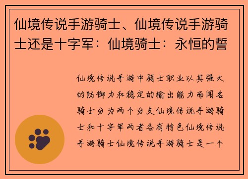 仙境传说手游骑士、仙境传说手游骑士还是十字军：仙境骑士：永恒的誓约与荣耀之旅