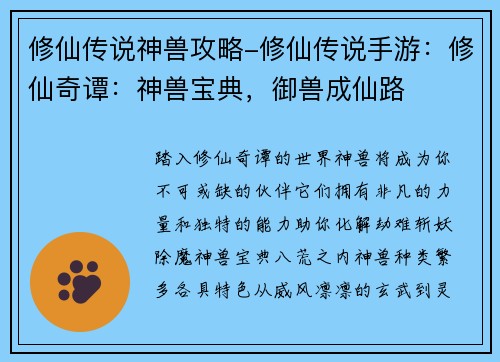 修仙传说神兽攻略-修仙传说手游：修仙奇谭：神兽宝典，御兽成仙路