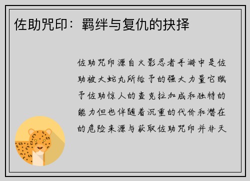 佐助咒印：羁绊与复仇的抉择