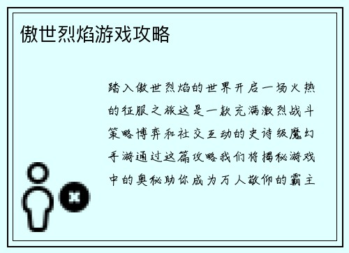 傲世烈焰游戏攻略