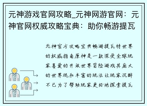 元神游戏官网攻略_元神网游官网：元神官网权威攻略宝典：助你畅游提瓦特世界