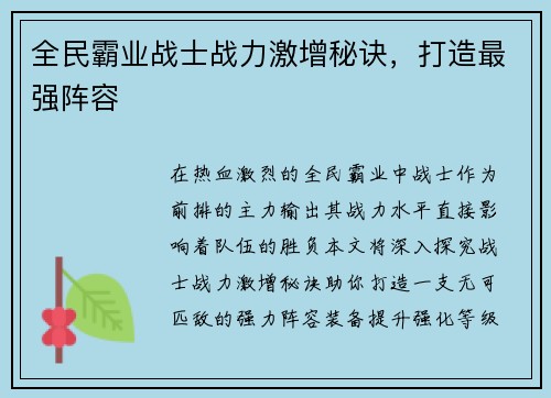 全民霸业战士战力激增秘诀，打造最强阵容