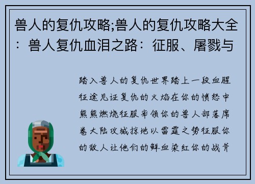 兽人的复仇攻略;兽人的复仇攻略大全：兽人复仇血泪之路：征服、屠戮与复苏