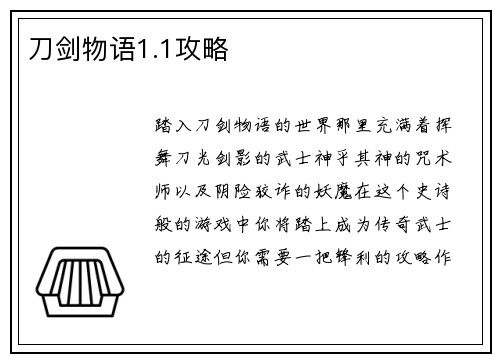 刀剑物语1.1攻略