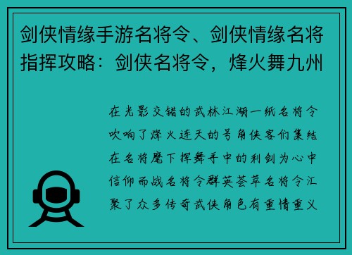 剑侠情缘手游名将令、剑侠情缘名将指挥攻略：剑侠名将令，烽火舞九州